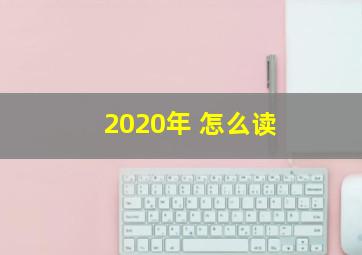 2020年 怎么读